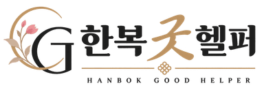 한복 굿헬퍼 HANBOK GOOD HELPER